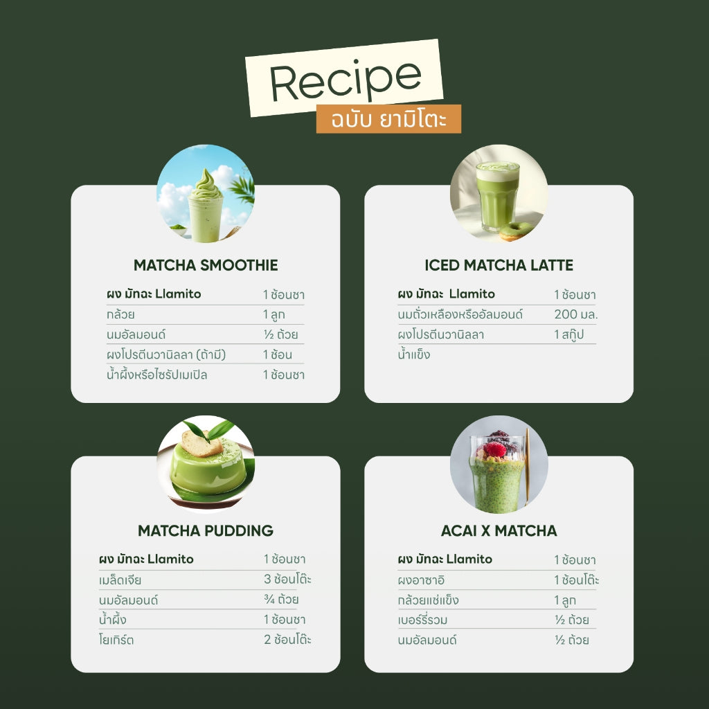 เช็ตยอดนิย มัจฉะ+ผงคาเคา (Set: Matcha+Cacao powder)