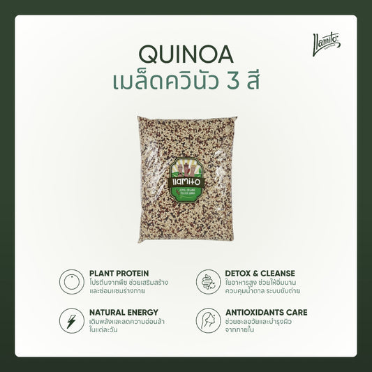 Llamito ควินัว 3 สี ออร์แกนิค (Organic Tricolor Quinoa) ขนาด 900g-
