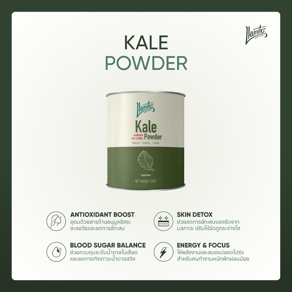 Llamito ผงผักเคล ออร์แกนิค (Organic Kale Powder) ขนาด 250g