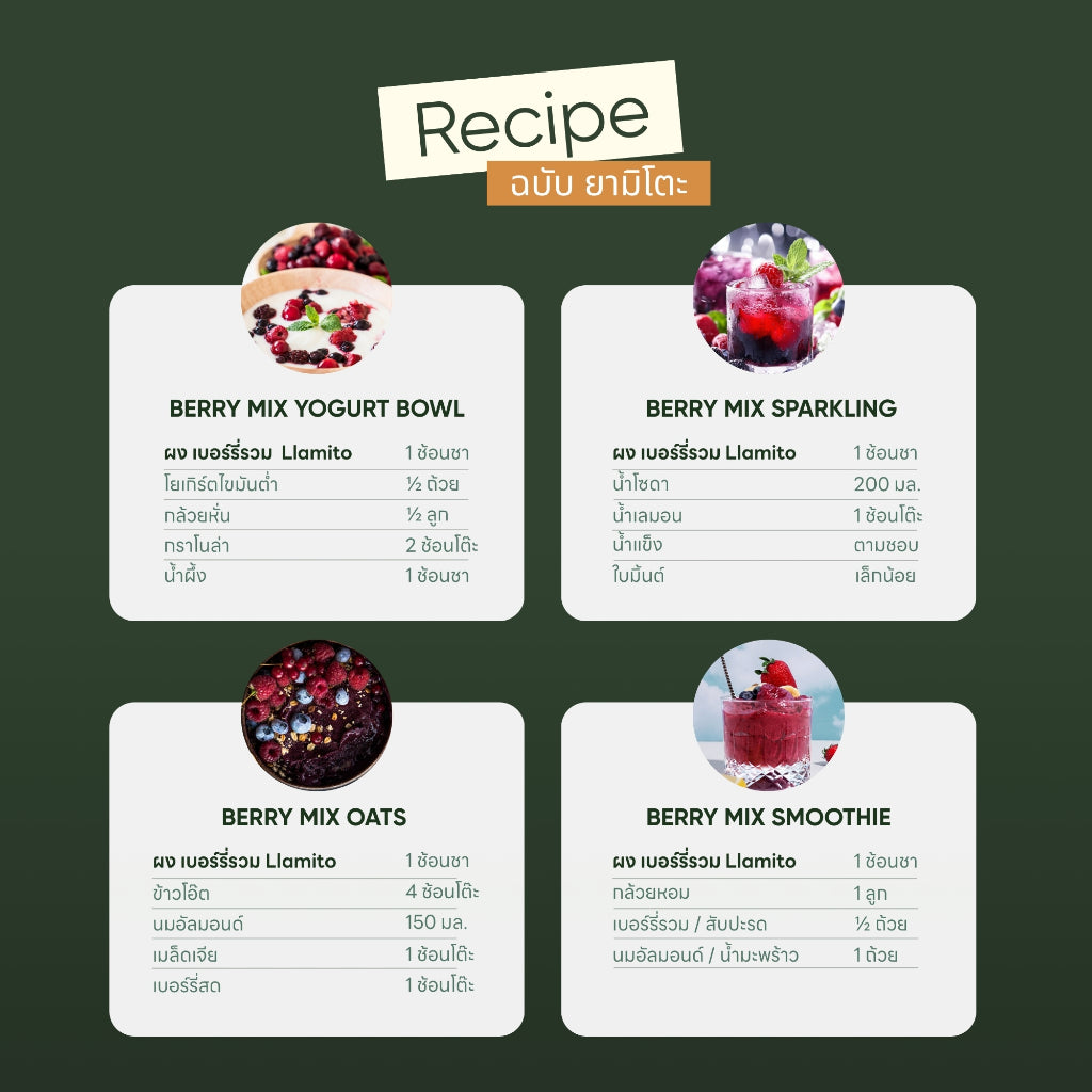 Llamito ผงเบอร์รี่มิกซ์ ออร์แกนิค 15 ชนิด (Organic Berry Mix Powder 15+) ขนาด 250g